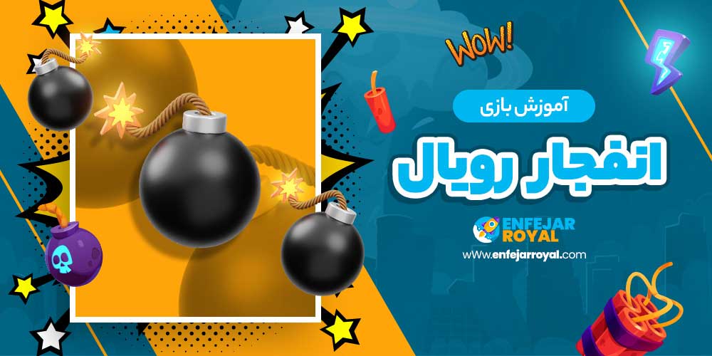 اموزش بازی انفجار رویال