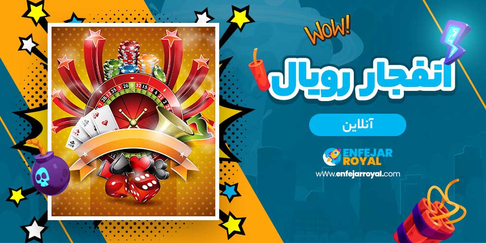 انفجار رویال آنلاین