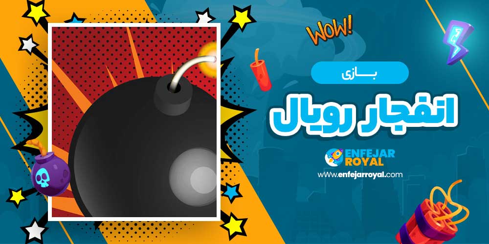 بازی انفجار رویال