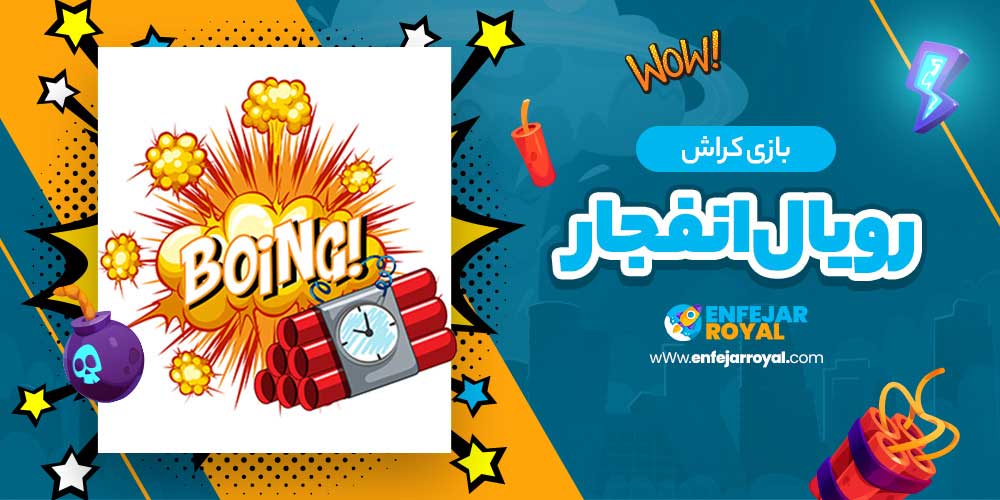 بازی کراش رویال انفجار