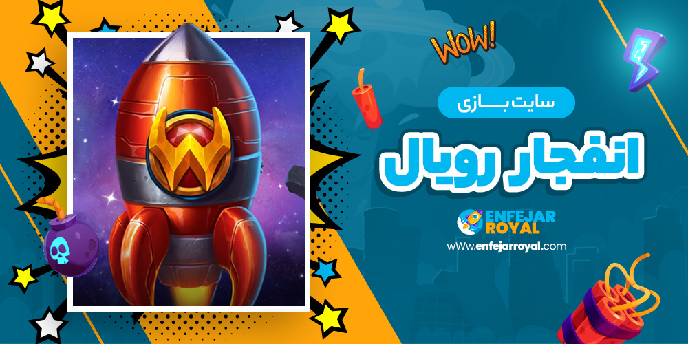 سایت بازی انفجار رویال