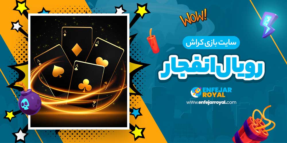 سایت بازی کراش رویال انفجار