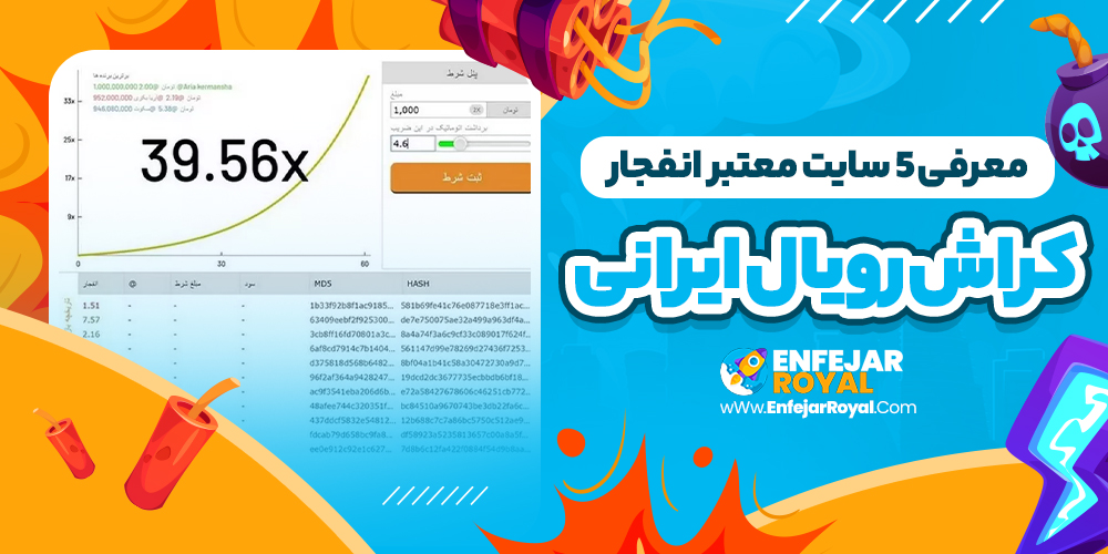 5 سایت معتبر ایرانی برای بازی انفجار رویال