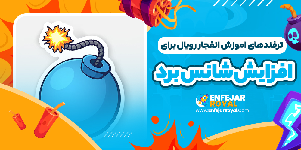ترفند های طلایی برای برد در بازی انفجار رویال