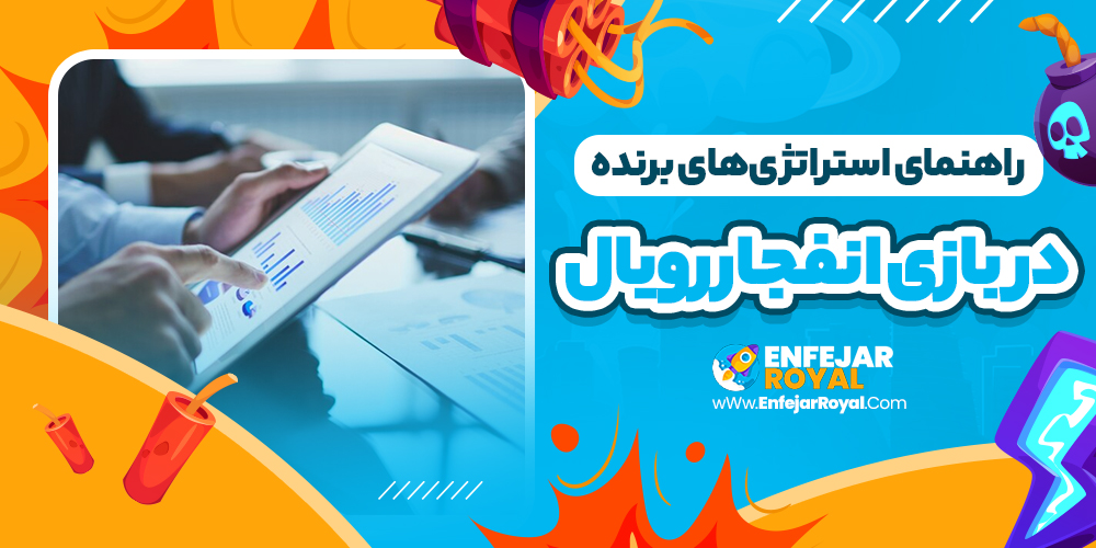 راهنمای استراتژی‌ های برنده در بازی انفجار رویال