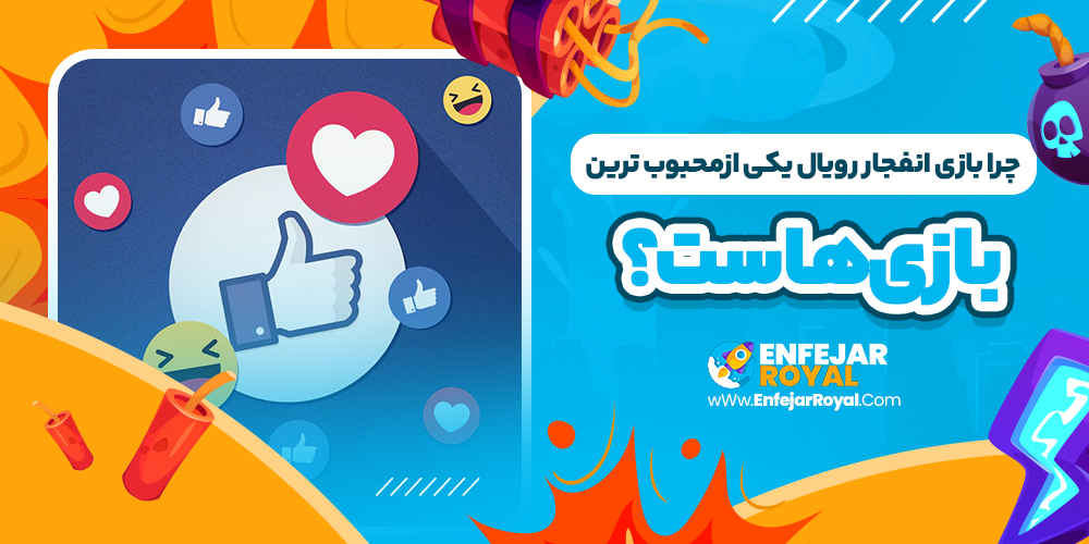 علت محبوبیت بالای انفجار رویال چیست؟
