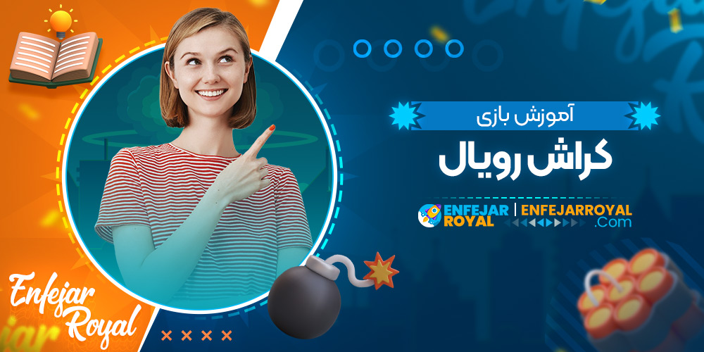 آموزش بازی کراش رویال