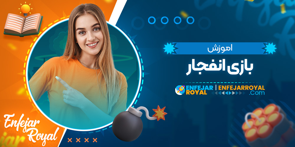اموزش بازی انفجار