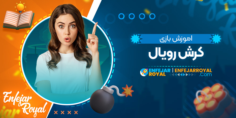 اموزش بازی کرش رویال