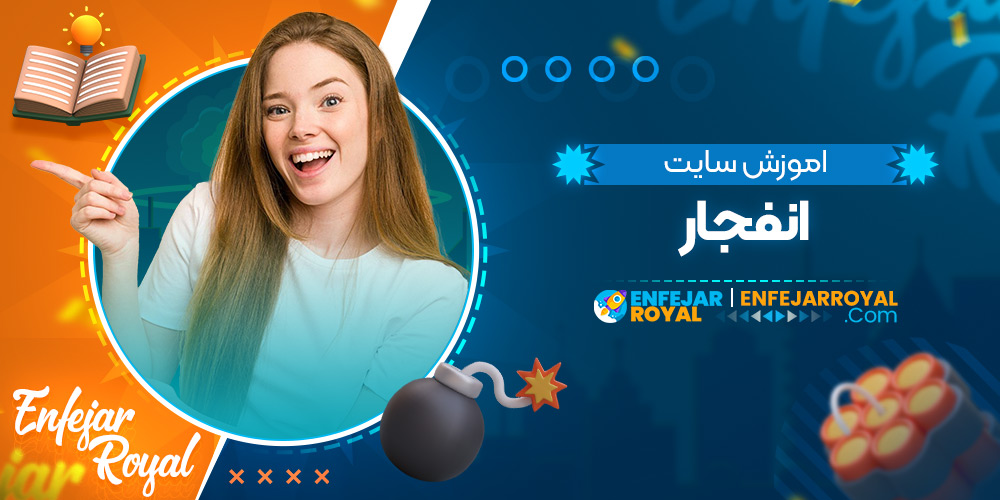 اموزش سایت انفجار