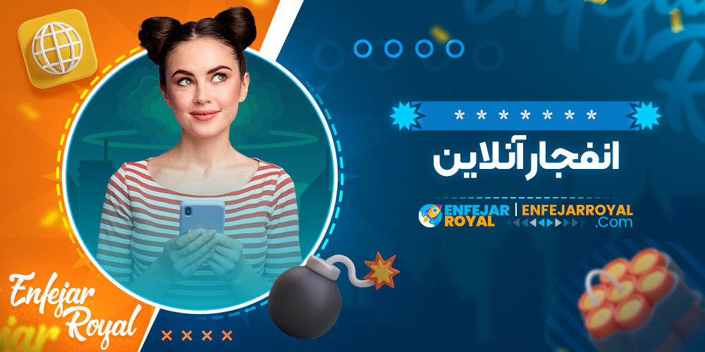 انفجار آنلاین