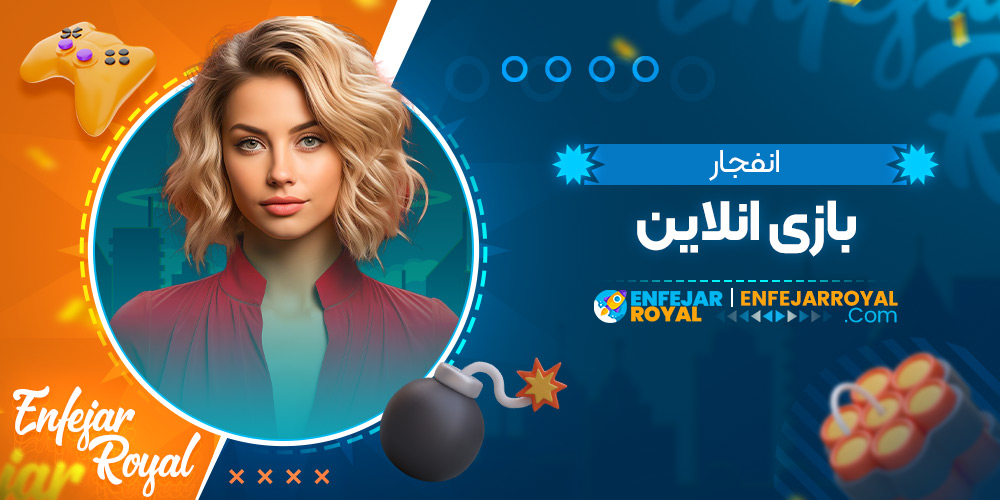 انفجار بازی انلاین