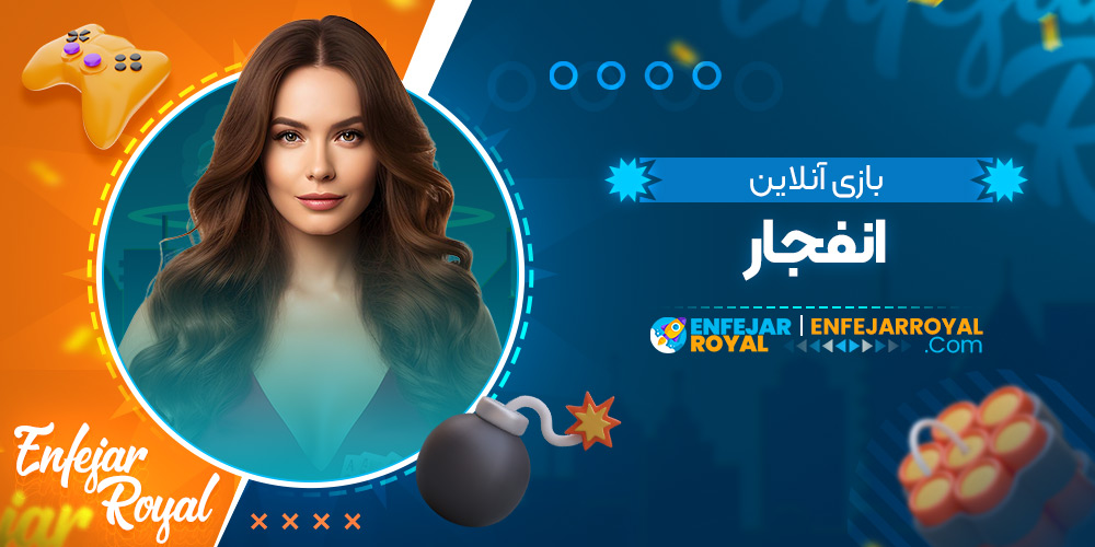 بازی آنلاین انفجار