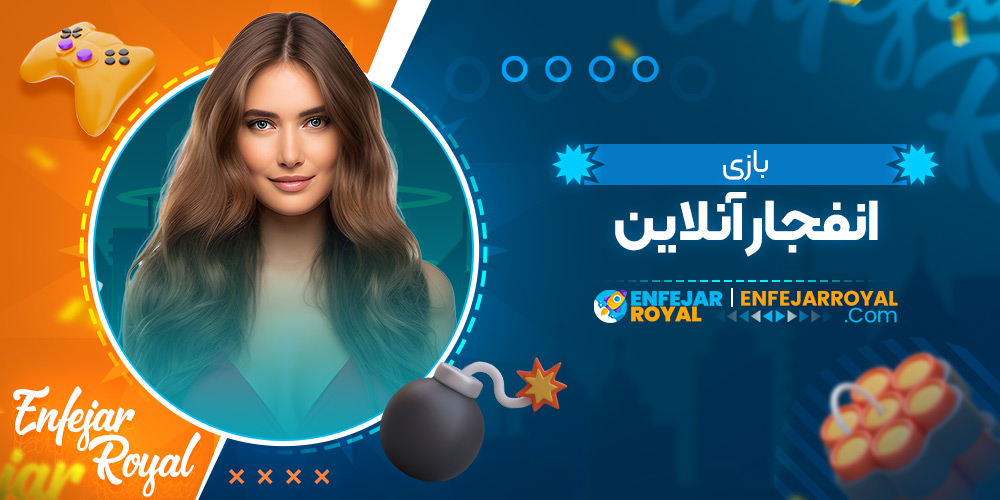 بازی انفجار انلاین