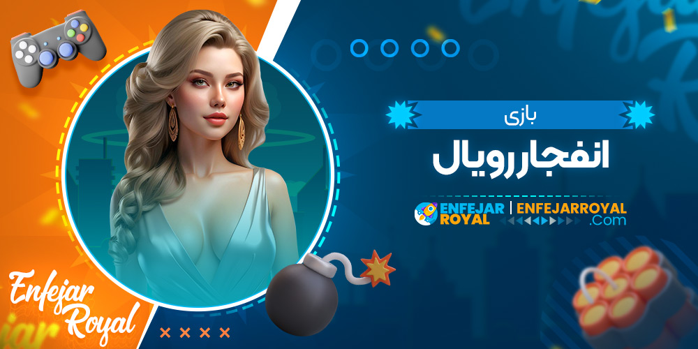بازی انفجار رویال