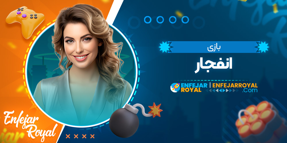 بازی انفجار
