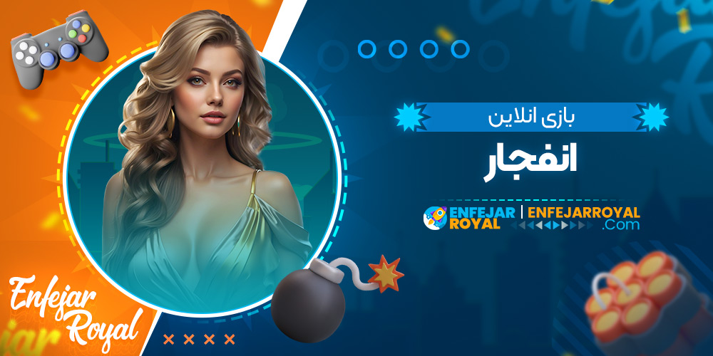 بازی انلاین انفجار