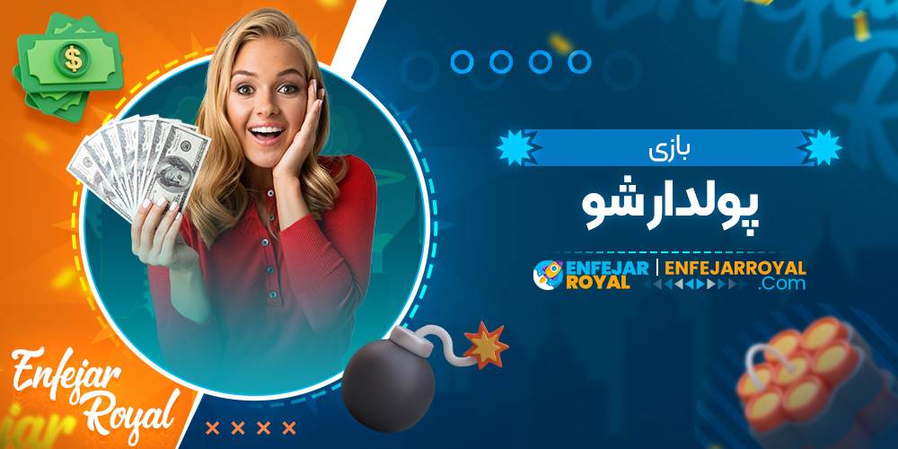 بازی پولدار شو