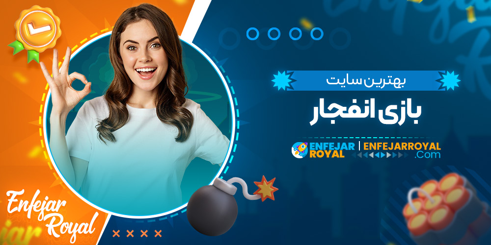 بهترین سایت بازی انفجار