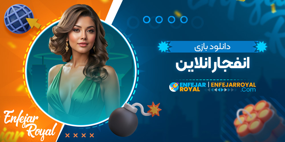 دانلود بازی انفجار انلاین