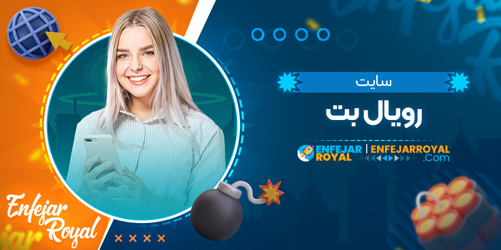 سایت رویال بت