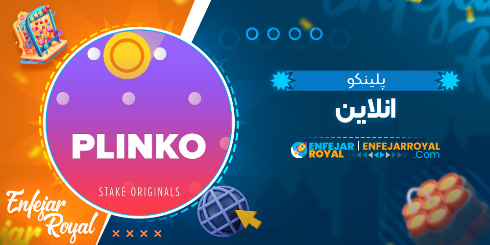 پلینکو انلاین