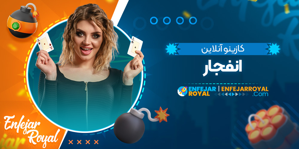 کازینو آنلاین انفجار